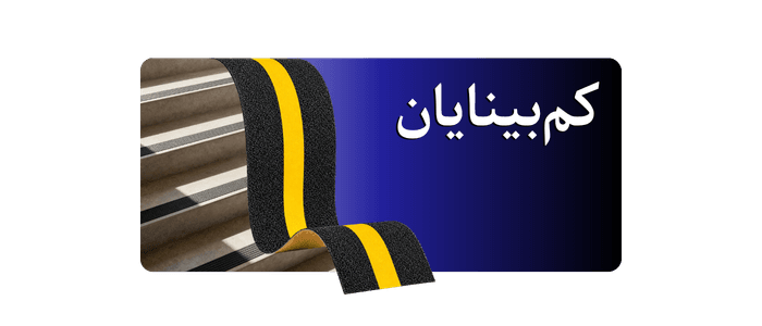 ترمز پله کمبینایان