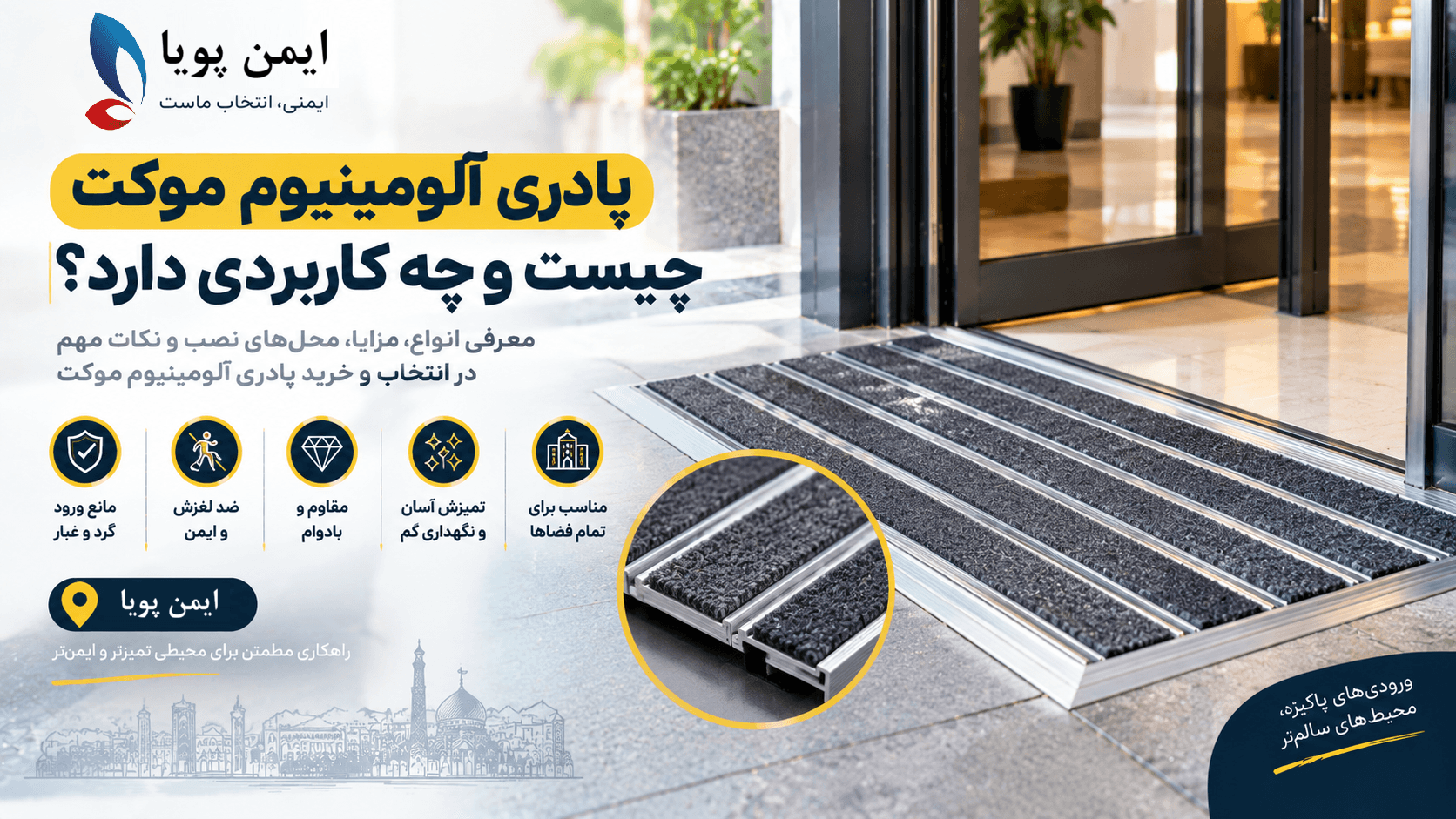 پادری آلومینیوم موکت چیست و چه کاربردی دارد؟