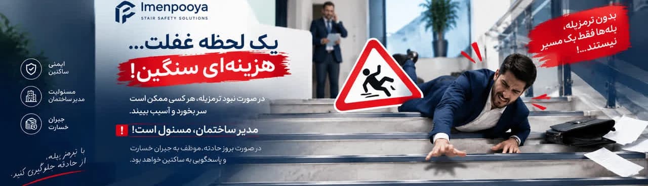 الزام ترمزپله