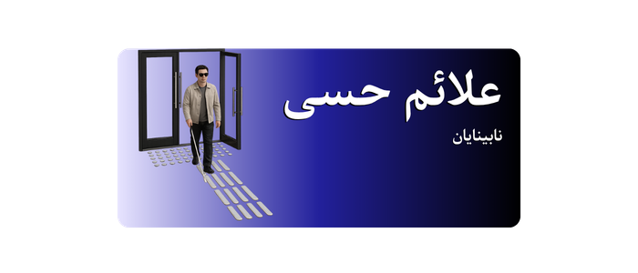 علائم حسی نابینایان