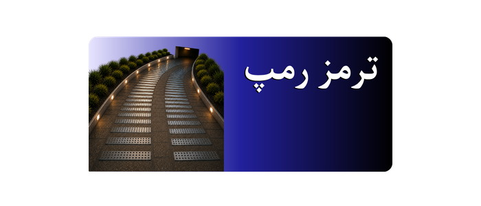 ترمز رمپ