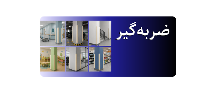 ضربه‌گیر ستون چندمنظوره