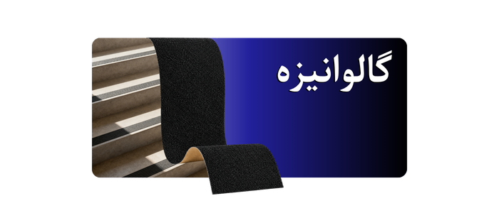 ترمز پله گالوانیزه