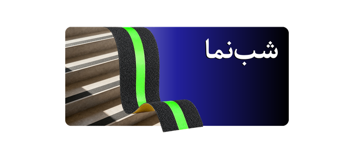 ترمز پله گالوانیزه شبنما