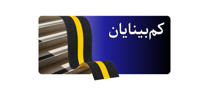 ترمز پله گالوانیزه کمبینایان