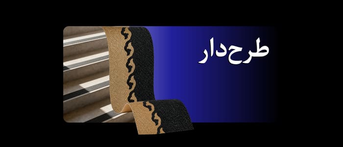 ترمز پله گالوانیزه طرحدار