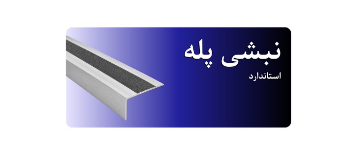 نبشی پله