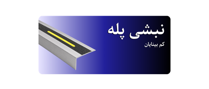 نبشی پله کم بینایان